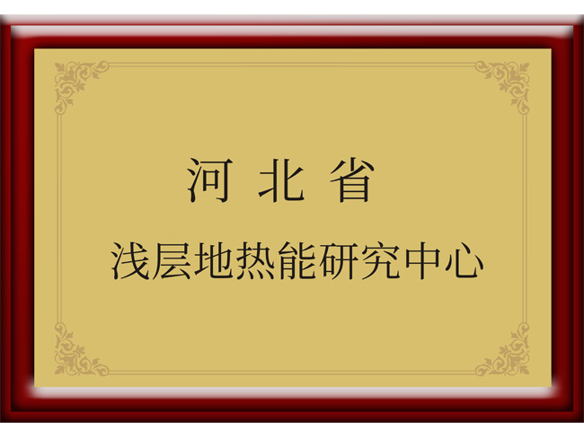 河北省淺層地熱能研究中心