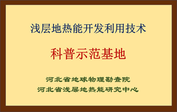 淺層地熱能開發利用技術科普示范基地